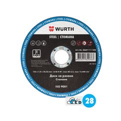 0669111250 Диск за рязане Wurth Standart Metal 125 1.png